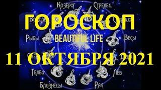 Гороскоп на 11 октября 2021 года Гороскоп на сегодня Гороскоп на завтра Ежедневный гороскоп