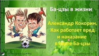 Скандал с Кокориным - как работает вред  наказание в карте Ба цзы