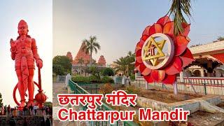 छतरपुर मंदिर || Chattarpur Temple(Mandir) || Timing Opening Closing, Tickets Price, Pooja Timing Etc