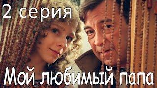 Мой любимый папа! Сериал. 2 серия