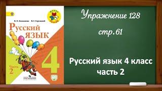 Упражнение 128, стр 61. Русский язык 4 класс, часть 2.