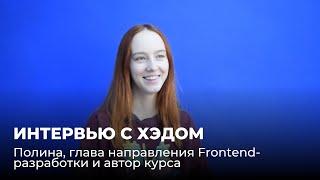 Интервью с хэдом | Полина, глава направления Frontend-разработки и автор курса