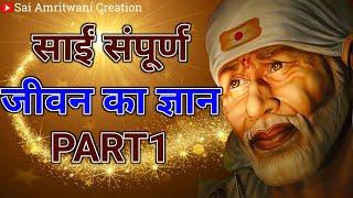 साईं संपूर्ण जीवन का सार Part 1। Sai Vani_Sai_Updesh_Suvichar_Sai Gyan_Sai Prem