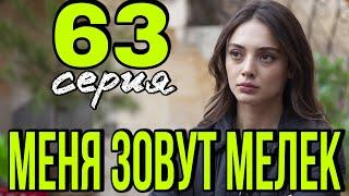 Меня зовут мелек 63 на русском языке.  Дата выхода и Анонс.