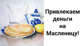 Масленица: Ритуал на Деньги. Обычаи, Приметы и Традиции Широкой Масленицы!