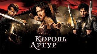 Король Артур HD 2004 King Arthur