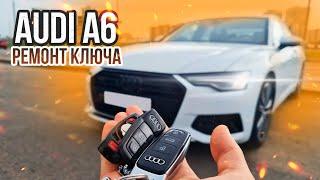 АУДИ А6 С8 НЕ ВИДИТ КЛЮЧ. РЕМОНТ ЧИП КЛЮЧА ЗАЖИГАНИЯ AUDI A6 C8 В МИНСКЕ. КУПИТЬ ДУБЛИКАТ АВТОКЛЮЧА