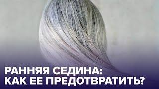 Почему появляются СЕДЫЕ волосы?