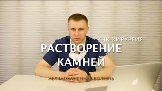 Растворение камней в желчном пузыре