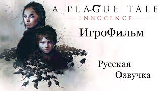 A Plague Tale Innocence ИгроФильм РУССКАЯ ОЗВУЧКА