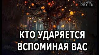 Кто ударяется вспоминая вас  расклад гадание таро