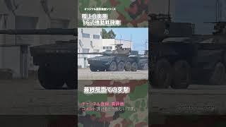 16式機動戦闘車 突撃 走行シーン 16MCV 陸上自衛隊  japan self-defence forces #jsdf #military  #shorts