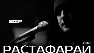 ТОТО — Растафарай / TOTO - Rastafari #песня #клип #музыка