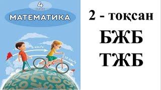 4 сынып математика 2 тоқсан БЖБ ТЖБ жауаптары