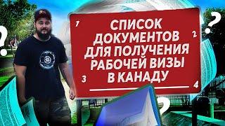 Список документов для получения рабочей визы в Канаду для граждан СНГ / Тур по сериалу Во все тяжкие