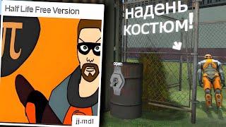 Half-Life 1 БЕСПЛАТНАЯ ВЕРСИЯ (в GMOD)