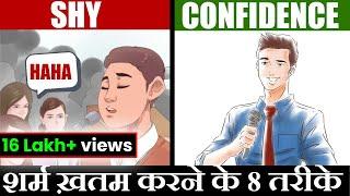 शर्म ख़तम करने के 8 तरीके |8 METHODS TO INCREASE CONFIDENCE AND AVOID SHYNESS | GIGL