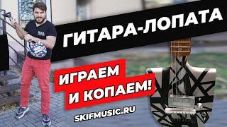 ГИТАРА-ЛОПАТА / Играем и копаем! / Обзор гитары лопаты в реальных условиях / SKIFMUSIC.RU