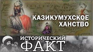 Гази-Кумухское шамхальство. Гази-Кумухское ханство, от становления до упразднения. Зураб Гаджиев