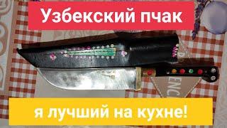 Узбекский пчак, лучший нож для вашей кухни