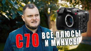 ПОЛГОДА с CANON C70. ОБЗОР и опыт использования. Все плюсы и минусы.