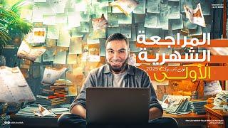 المراجعة الشهرية لأولى ثانوي 2025 مع  أ. محمد صلاح | ملخص شامل لما تم شرحه