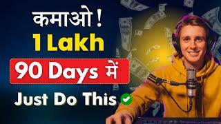  Earn ₹1 Lakh in Next 90 Days with this Freelance Skill | 7 Days में सीखो!