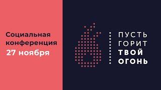 Проповедь 27 ноября / Социальная конференция «Пусть горит твой огонь» 2024 / Церковь «Слово жизни»