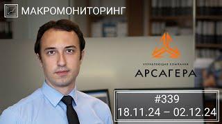 Макромониторинг #339 от 03.12.2024