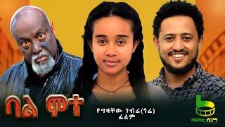 ባል ሞተ - Ethiopian Movie Bal mote 2024 Full Length Ethiopian Film Balmote 2024