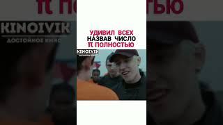 УДИВИЛ ВСЕХ НАЗВАВ ЧИСЛО π ПОЛНОСТЬЮ