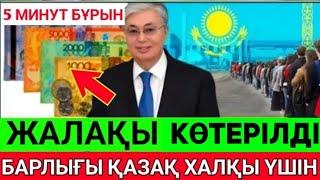 Міне жаңалықтар.Қазақстанда барлығына жалақы төленеді.шілдеден бастап кімдердің жалақысы көтеріледі?