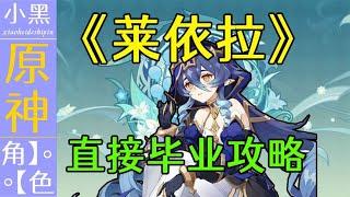 【原神】莱依拉 毕业秘籍 全网独门 简洁而详细的攻略【小黑】