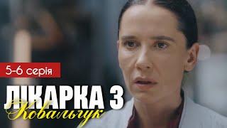 Лікарка Ковальчук 3 сезон 5 - 6 серія (2025) | Прем'єра на СТБ | Мелодрама 2025 | Огляд