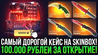 САМЫЙ ДОРОГОЙ КЕЙС НА СКИНБОКС! 100.000 РУБЛЕЙ НА ПРОВЕРКУ САЙТА SKINBOX 2024!