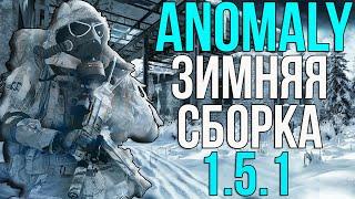 ЗИМНИЙ СТАЛКЕР. STALKER ANOMALY 1.5.1 ЗИМНЯЯ СБОРКА. YET ANOTHER WINTER АДДОН