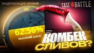 НОЖ ЗА 100 000 РУБЛЕЙ НА CASE-BATTLE! КОМБЕК ЛИ КЕЙС БАТТЛ МОИ МИНУСА?