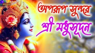 অপরূপ সুন্দর শ্রীমধুসূদন ।Aparupa Sundro Shrimadhusudan |Hare Krishna | Radhe Radhe | Madhur Harinam