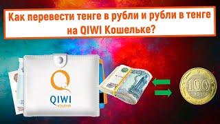 Как перевести тенге в рубли и рубли в тенге на QIWI Кошельке