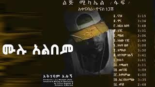 lij mic   FAF   ልጅ ሚካኤል  lij michael full album   Ethiopia new music album 2021    YouTube