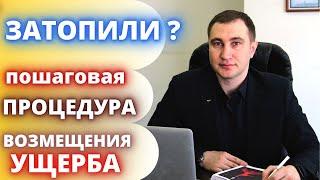 ЗАТОПИЛИ ?! ЧТО ДЕЛАТЬ ?! Процедура возмещения убытков после затопления @Yuridicheskiy_ombudsmen