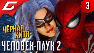 КИТЯ в ОПАСНОСТЕ!  Spider Man 2 / Человек Паук 2 ◉ Прохождение 3