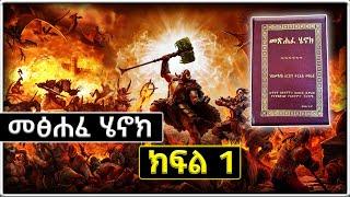 መፅሐፈ ሔኖክ ክፍል 1 || The Book of Enoch Part 1 @AxumTube Ethiopia