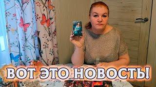 ВОТ ЭТО НОВОСТЬ! ЧТО ВЫСШИЕ СИЛЫ РЕШИЛИ ВАМ ДАТЬ?