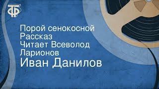 Иван Данилов. Порой сенокосной. Рассказ. Читает Всеволод Ларионов (1978)