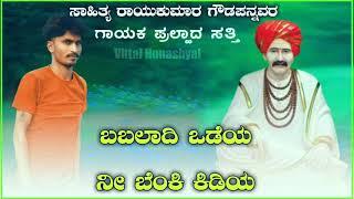 ಬಬಲಾದಿ ಓಡೆಯಾ ಓ. ಓ. ನೀ ಬೆಂಕಿ ಕಿಡಿಯಾಓ. ಓ..ಎಂಬ ಹೊಸಗೀತೆ ಶ್ರೀ ಬಬಲಾದಿ ಮುತ್ಯಾನ್ ಗೀತೆ ಹೊರಗಡೆ ಮುತ್ಯಾನ್ ಬಳಗ