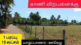  யாழ் - ஊரெழு பகுதியில்  காணி விற்பனைக்கு ⁉️ Jaffna | Srilanka #shorts