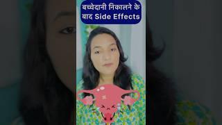 Bacchedani Nikalne ke baad kiya kiya Side Effect hote hai? #hemamahara #shorts #shortvideo