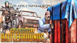 Топ лут с начала игры (PUBG)