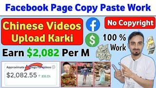 Earn $2,082  | Upload Chinese Videos on Facebook Page| Copy Paste karki paise kaise kamaye facebook
